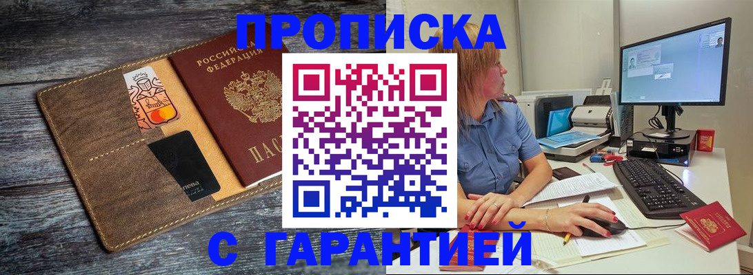 временная прописка в Славгороде